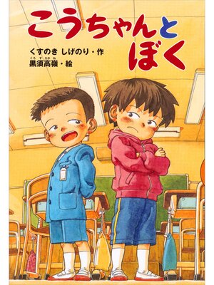 cover image of こうちゃんとぼく